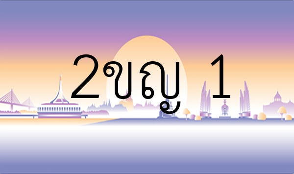 2ขญ 1